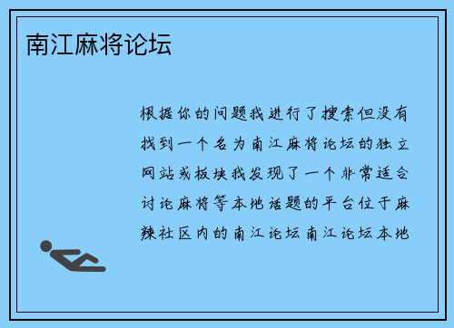 南江麻将论坛