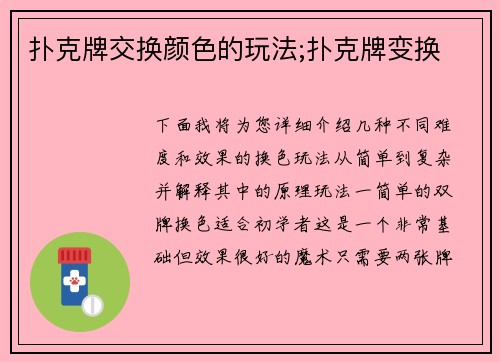 扑克牌交换颜色的玩法;扑克牌变换