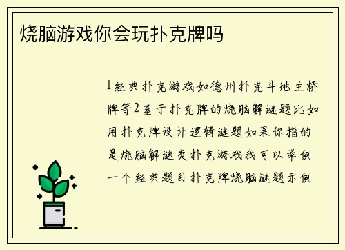 烧脑游戏你会玩扑克牌吗