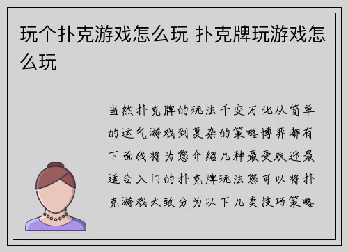 玩个扑克游戏怎么玩 扑克牌玩游戏怎么玩