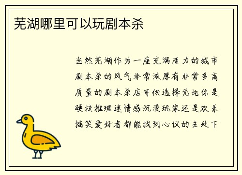 芜湖哪里可以玩剧本杀