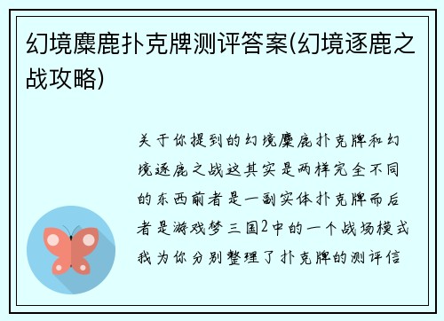 幻境麋鹿扑克牌测评答案(幻境逐鹿之战攻略)